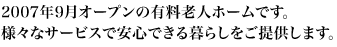 2007年9月オープンの有料老人ホームです。 様々なサービスで安心できる暮らしをご提供します。