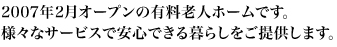 2007年2月オープンの有料老人ホームです。 様々なサービスで安心できる暮らしをご提供します。