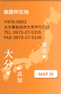 〒876-0803 大分県佐伯市大字戸穴733 TEL:0972-27-5335 FAX:0972-27-5336